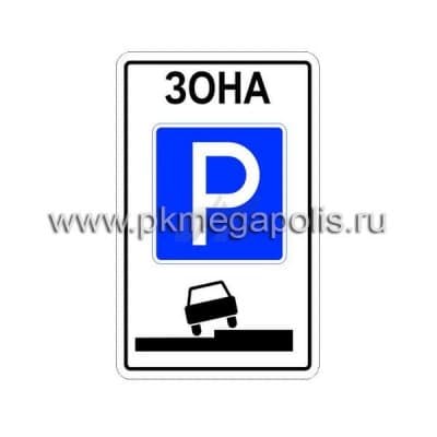 купить дорожный знак Зона регулируемой стоянки