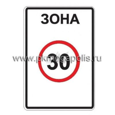 купить дорожный знак 5.31 Зона с ограничением максимальной скорости