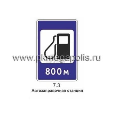купить 7.3 Автозаправочная станция в Наро-Фоминске