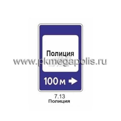 купить дорожный знак 7.13 Полиция
