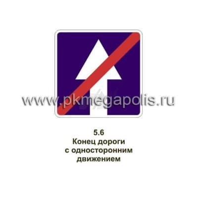 купить дорожный знак Конец дороги с односторонним движением