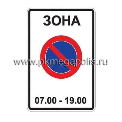 купить дорожный знак Зона с ограничением стоянки