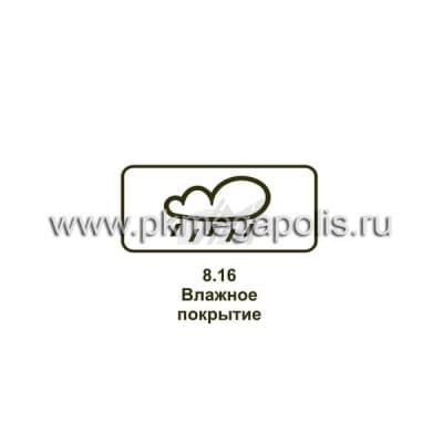 купить дорожный знак 8.16 Влажное покрытие