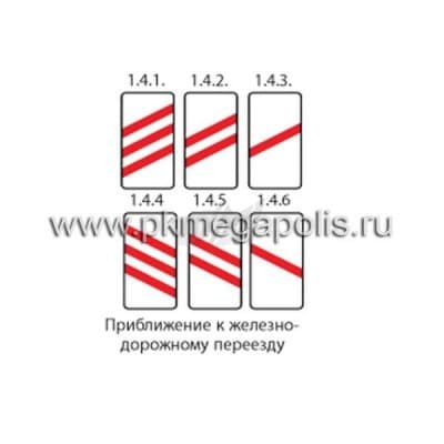 купить дорожные знаки 1.4.1 - 1.4.6 Приближение к железнодорожному переезду многопутная железная дорога