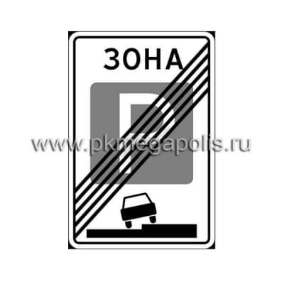 купить дорожный знак Конец зоны регулируемой стоянки