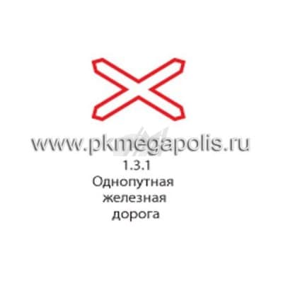 купить дорожный знак 1.3.1 Однопутная железная дорога