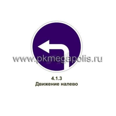купить дорожный знак Движение налево